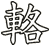 輅