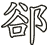 郤