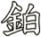 鉑