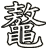 鼇