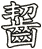 齧