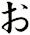 ぉ