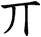 丌