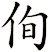 侚