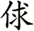 俅