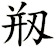剏