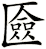 匳