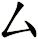 厶