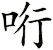 哘