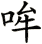 哞