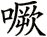 噘
