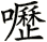 嚦