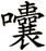 囔