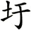 圩