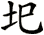圯