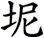 坭