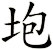 垉