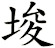 埈
