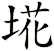 埖
