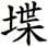 堞