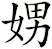 娚