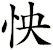 怏
