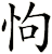 怐