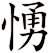 愑