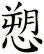 愬