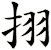 挧