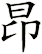 昻