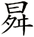 曻