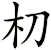 朷