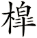 槹