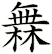 橆