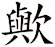 歟