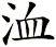 洫