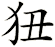 狃