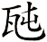 瓲