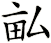 畆