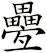 疉
