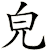 皃