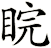 睆