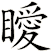 瞹