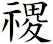 禝