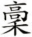 稾