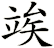 竢