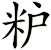 粐