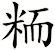 粫