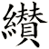 纉